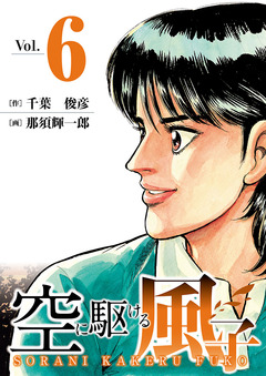 空に駆ける風子 6巻