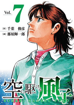 空に駆ける風子 7巻