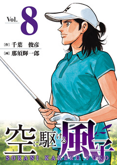 空に駆ける風子 8巻