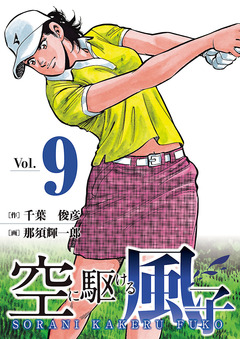 空に駆ける風子 9巻