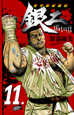 空手婆娑羅伝 銀二 11巻