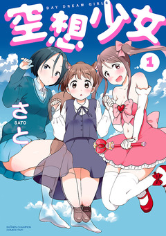 空想少女 1巻