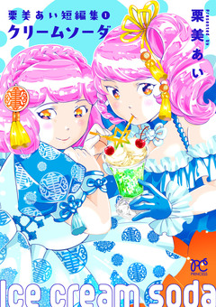 栗美あい短編集 1巻