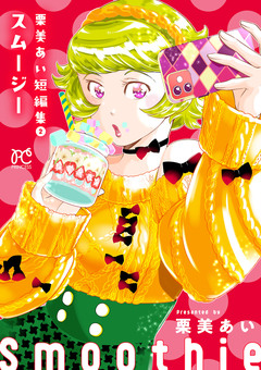 栗美あい短編集 2巻