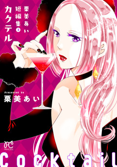 栗美あい短編集 3巻