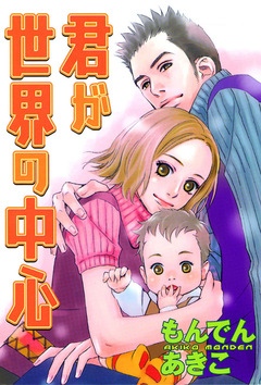 君が世界の中心 1巻