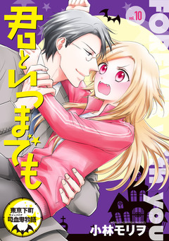 君といつまでも 東京下町吸血鬼物語(話売り) 10巻