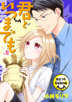 君といつまでも 東京下町吸血鬼物語(話売り) 13巻