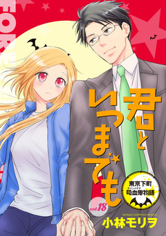 君といつまでも 東京下町吸血鬼物語(話売り) 18巻