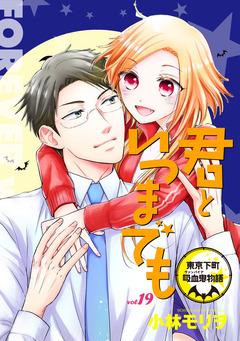 君といつまでも 東京下町吸血鬼物語(話売り) 19巻