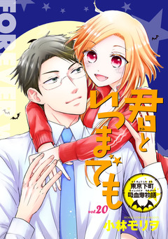 君といつまでも 東京下町吸血鬼物語(話売り) 20巻