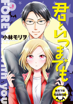 君といつまでも 東京下町吸血鬼物語(話売り) 9巻