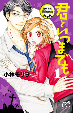君といつまでも～東京下町吸血鬼物語～ 1巻