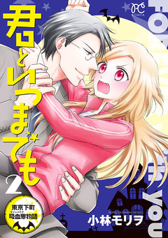 君といつまでも～東京下町吸血鬼物語～ 2巻