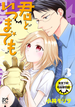 君といつまでも～東京下町吸血鬼物語～ 3巻