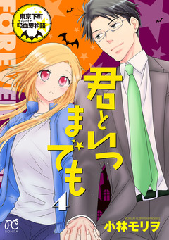 君といつまでも～東京下町吸血鬼物語～ 4巻