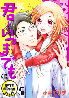 君といつまでも～東京下町吸血鬼物語～ 5巻