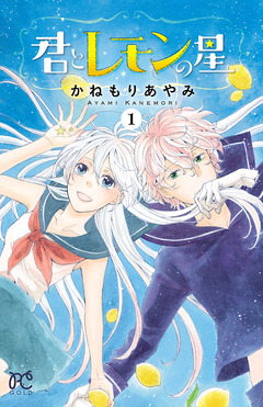 君とレモンの星 1巻