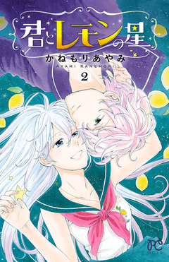 君とレモンの星 2巻