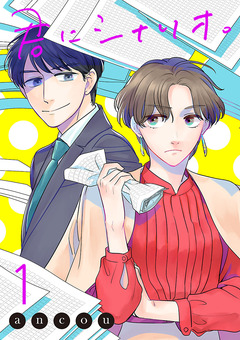 君にシナリオ。【電子単行本】 1巻