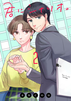 君にシナリオ。【電子単行本】 2巻