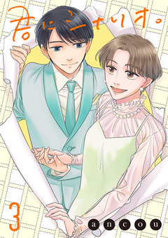 君にシナリオ。【電子単行本】 3巻