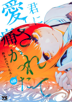 君に愛されて痛かった【秋田書店版】(話売り) 6巻