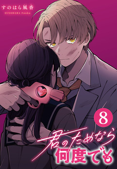 君のためなら何度でも(話売り) 8巻