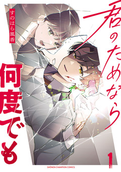 君のためなら何度でも【電子単行本】 1巻