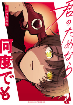 君のためなら何度でも【電子単行本】 2巻