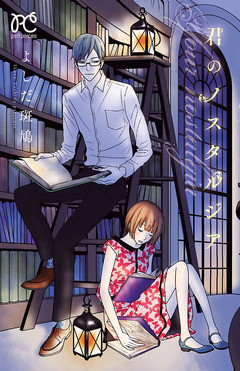 君のノスタルジア 1巻