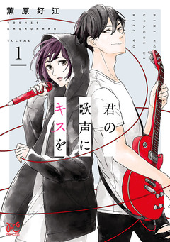君の歌声にキスを 1巻