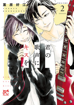 君の歌声にキスを 2巻