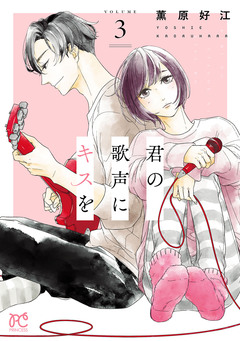 君の歌声にキスを 3巻