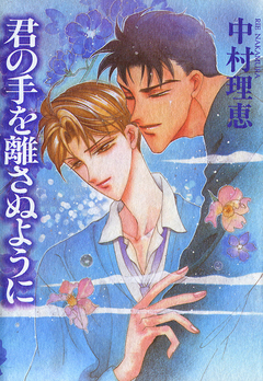 君の手を離さぬように 1巻