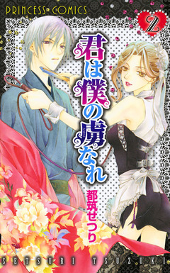 君は僕の虜なれ 2巻