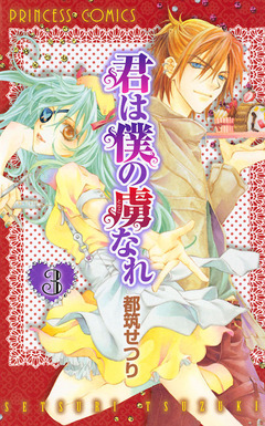 君は僕の虜なれ 3巻