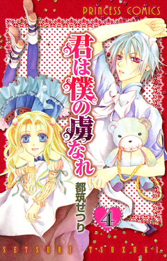 君は僕の虜なれ 4巻