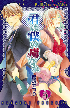 君は僕の虜なれ 5巻