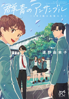 群青のアンサンブル～2年3組の生徒たち～ 1巻