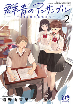 群青のアンサンブル～2年3組の生徒たち～ 2巻