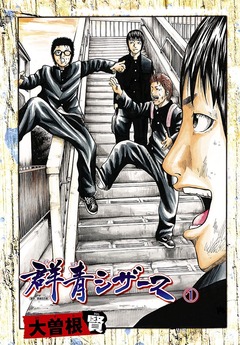 群青シザース 1巻