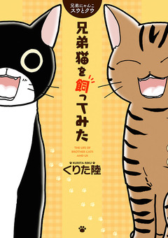 兄弟にゃんこ スウとクウ 兄弟猫を飼ってみた 1巻