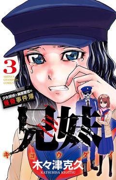 兄妹 少女探偵と幽霊警官の怪奇事件簿 3巻