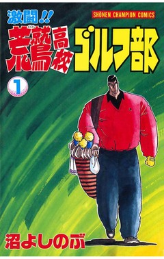 激闘!! 荒鷲高校ゴルフ部 1巻