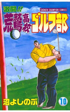 激闘!! 荒鷲高校ゴルフ部 10巻