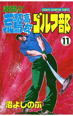 激闘!! 荒鷲高校ゴルフ部 11巻