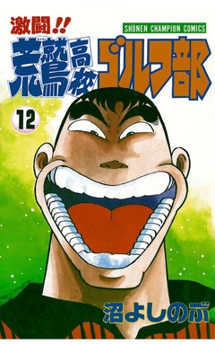 激闘!! 荒鷲高校ゴルフ部 12巻
