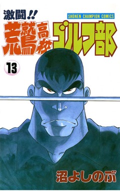 激闘!! 荒鷲高校ゴルフ部 13巻
