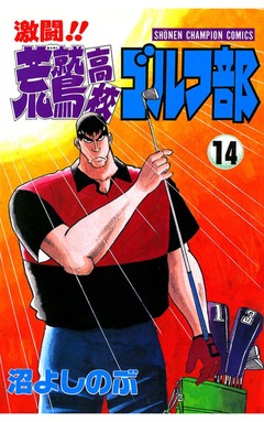 激闘!! 荒鷲高校ゴルフ部 14巻
